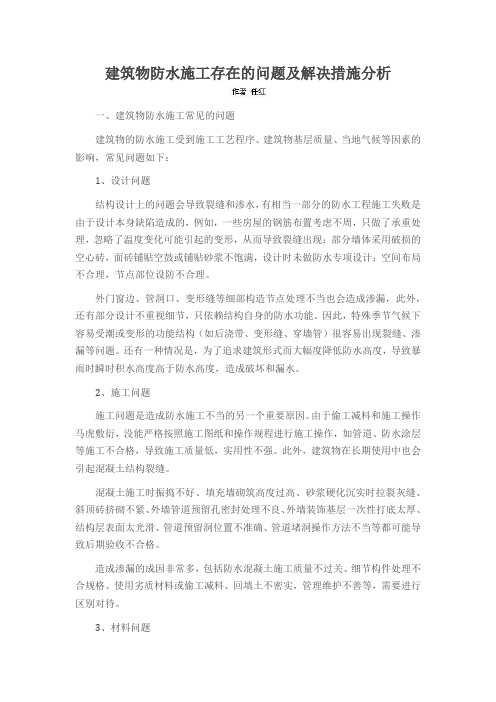 建筑物防水施工存在的问题及解决措施分析