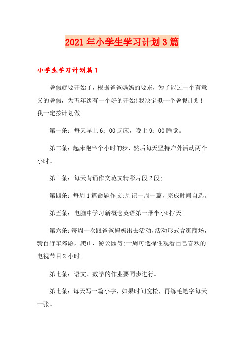 2021年小学生学习计划3篇