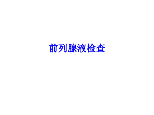 前列腺液检查