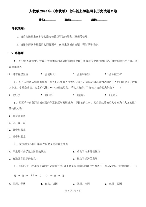 人教版2020年(春秋版)七年级上学期期末历史试题C卷新版