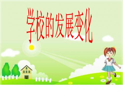 优选教育三年级下册品德课件《学校的发展变化》∣人民未来版.ppt