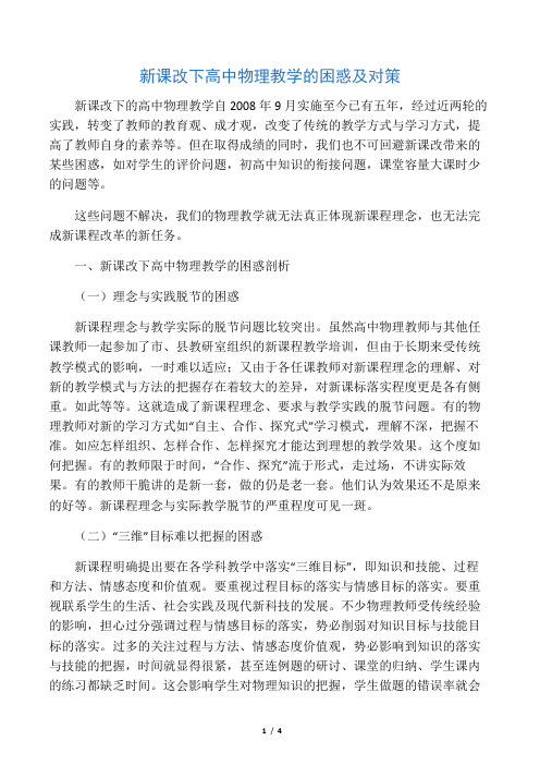 新课改下高中物理教学的困惑及对策-教育文档资料