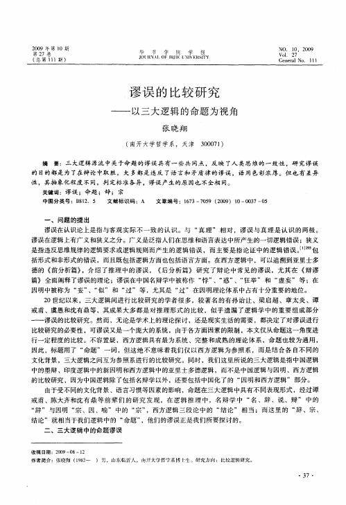 谬误的比较研究——以三大逻辑的命题为视角