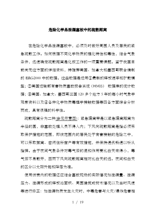危险化学品泄漏事故中的疏散距离