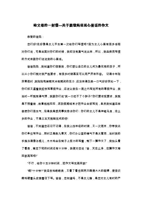给父母的一封信—关于跟爸妈说说心里话的作文_五年级书信