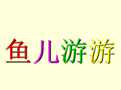 人教新课标一年级上册美术《鱼儿游游》课件