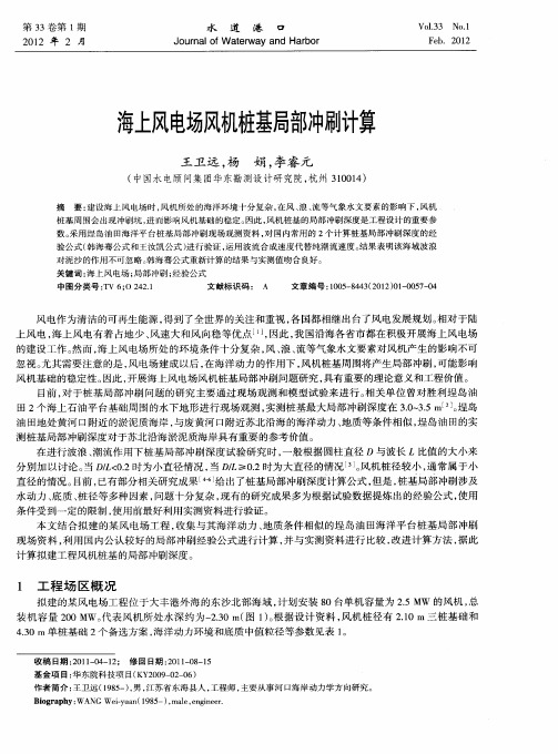 海上风电场风机桩基局部冲刷计算