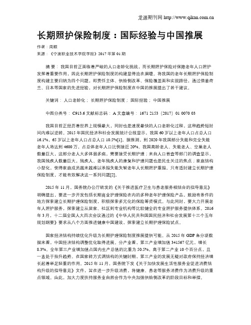 长期照护保险制度：国际经验与中国推展