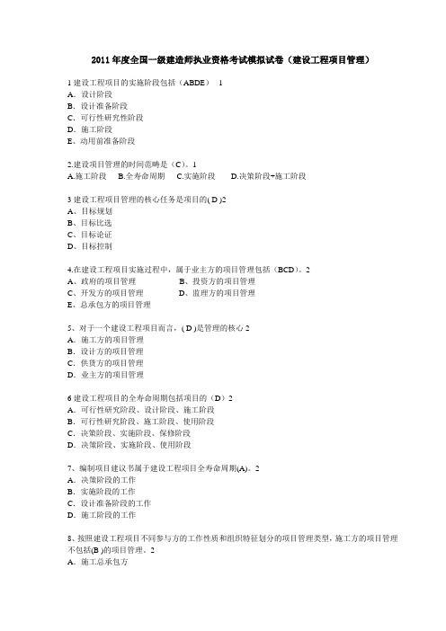 2011年度全国一级建造师执业资格考试模拟试卷(建设工程项目管理)