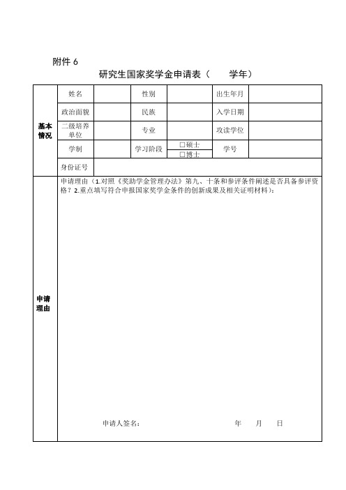 研究生国家奖学金申请表