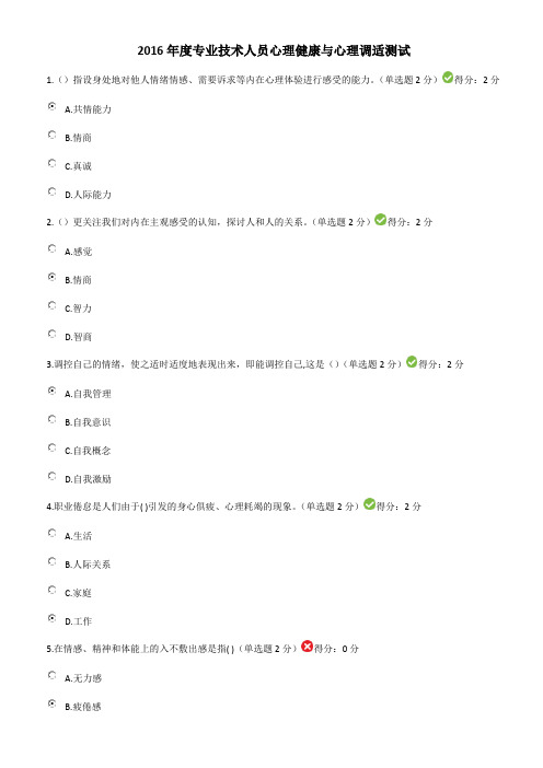 军2016年度专业技术人员心理健康与心理调适测试