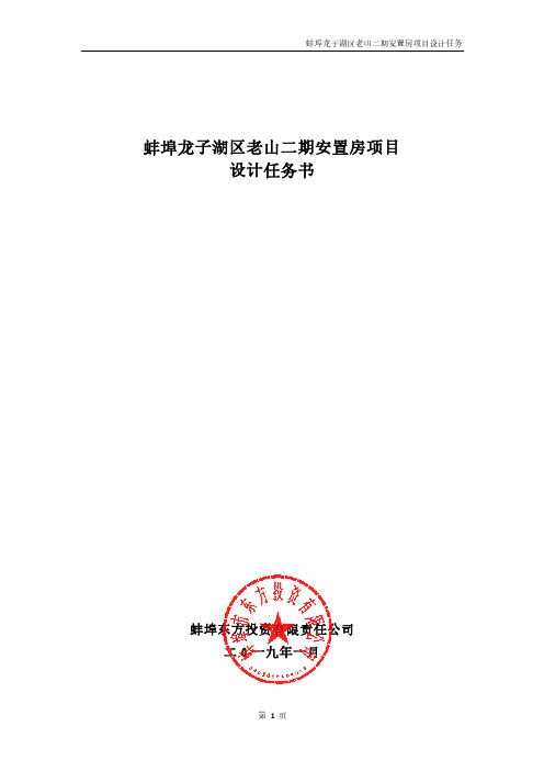 蚌埠龙子湖区老山二期安置房项目设计任务书-Bengbu