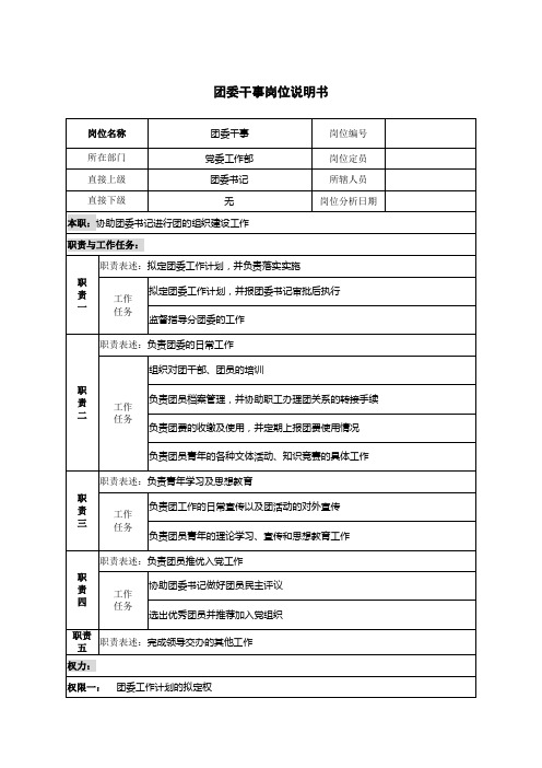 团委干事岗位说明书