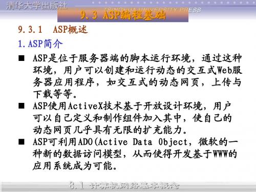 ASP编程基础 PPT