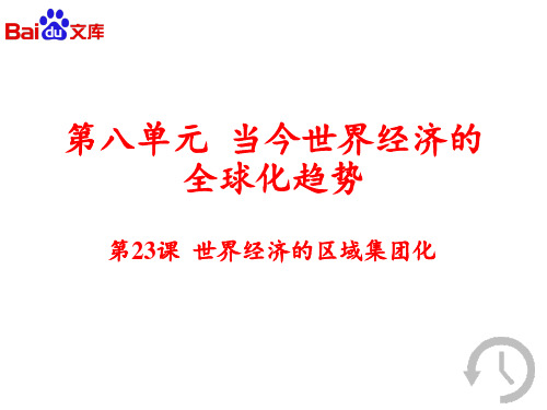 高中历史必修2《世界经济的全球化趋势第23课 世界经济的区域集团化》345人教PPT课件