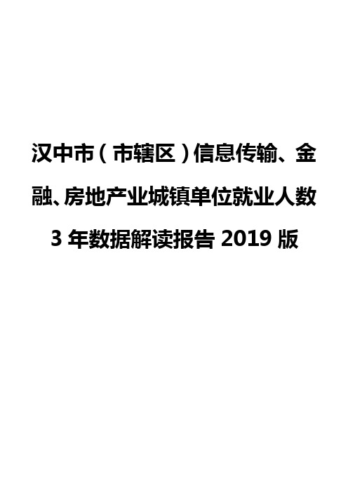 汉中市(市辖区)信息传输、金融、房地产业城镇单位就业人数3年数据解读报告2019版