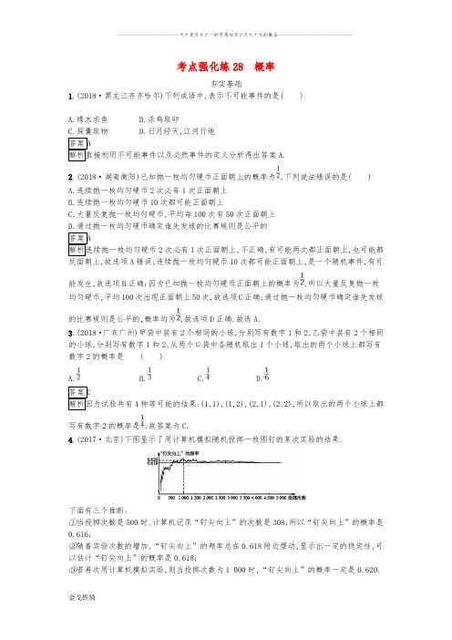 最新中考数学总复习考点强化练习：第八单元 统计与概率 28 概率