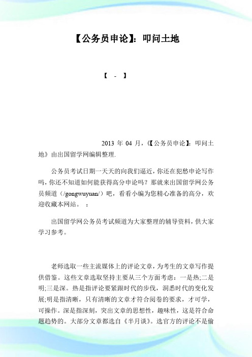 【公务员申论】申论范文：叩问土地.doc