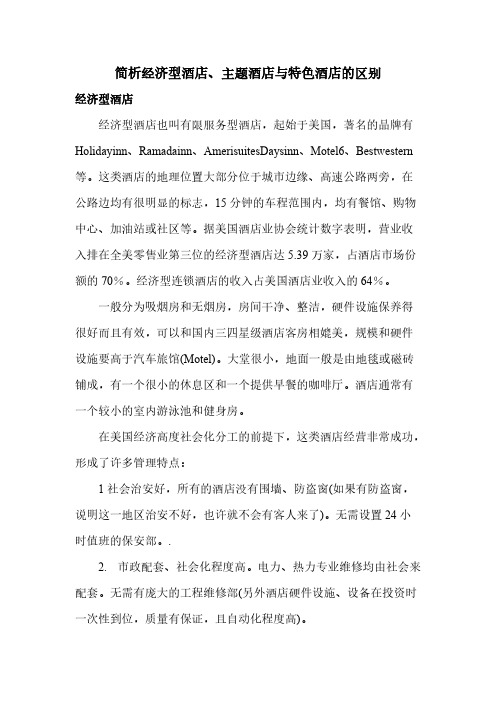 【免费下载】简析经济型酒店、主题酒店与特色酒店的区别