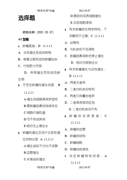2021年肿瘤学选择题及填空题