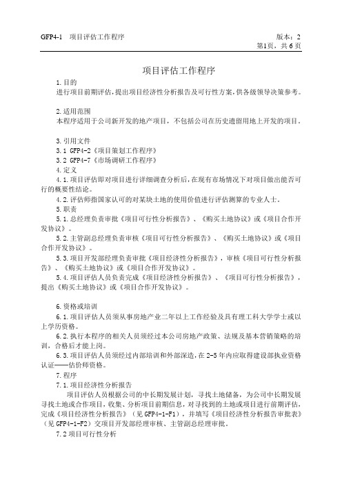 房地产公司iso9000认证体系-项目评估工作程序