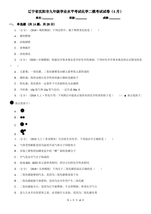 辽宁省沈阳市九年级学业水平考试化学二模考试试卷(4月)
