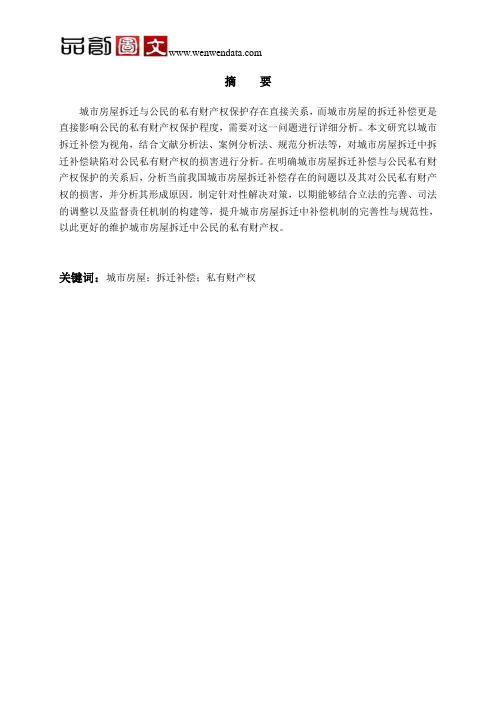 城市房屋拆迁中公民私有财产权的保护