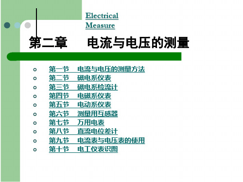 电压和电流的测量(电磁系,磁电系,电动系仪表)