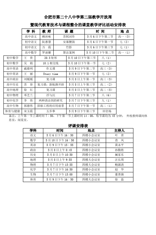 合肥市第二十八中学第二届教学开放周