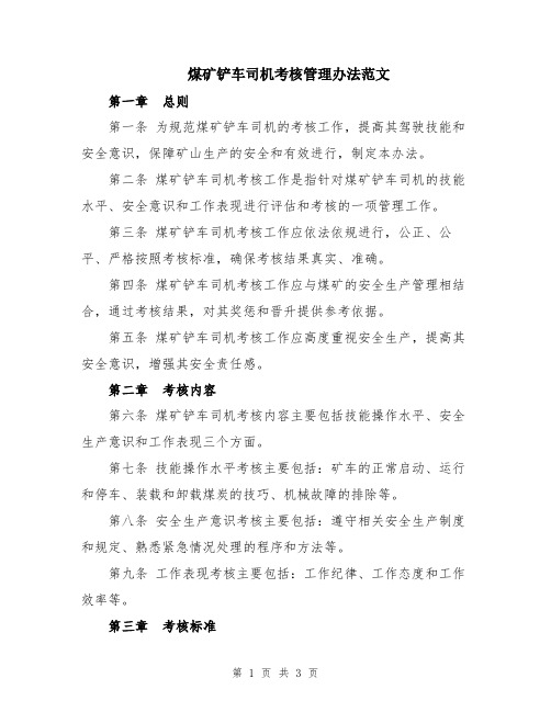 煤矿铲车司机考核管理办法范文