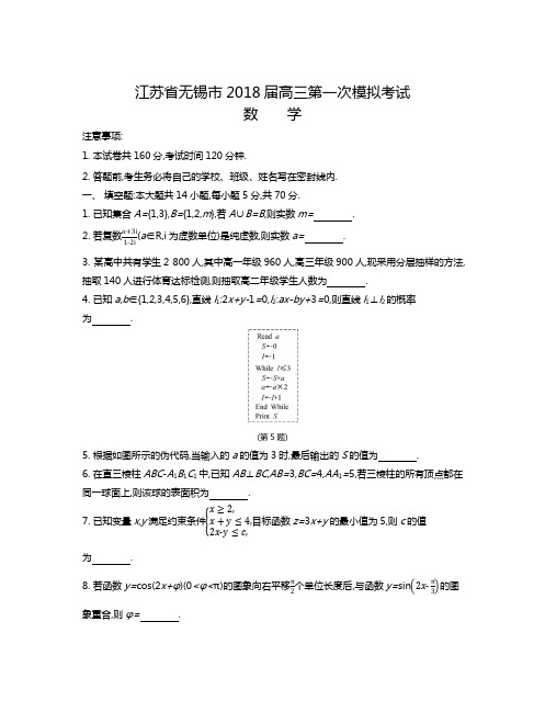 江苏省无锡市2018届高三第一次模拟考试数学