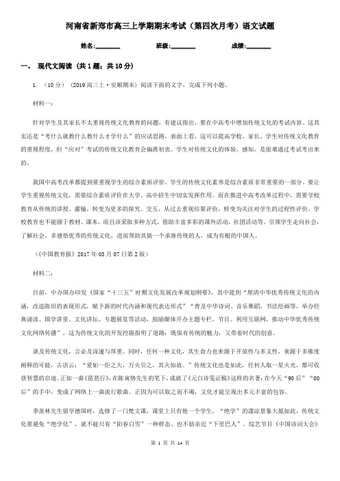 河南省新郑市高三上学期期末考试(第四次月考)语文试题