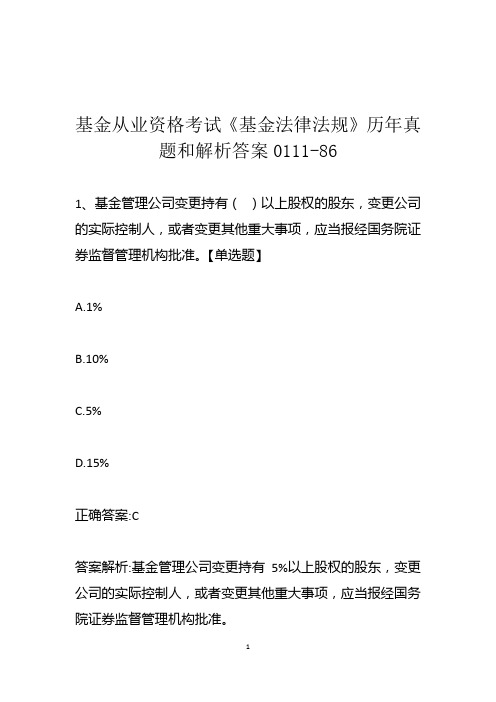 基金从业资格考试《基金法律法规》历年真题和解析答案0111-86
