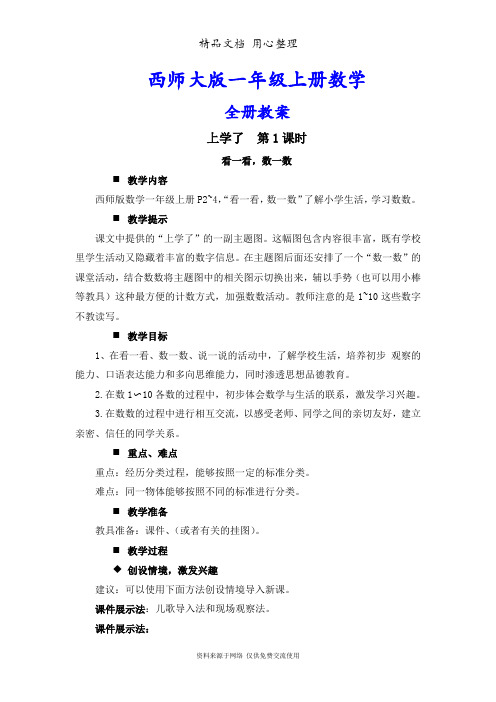 西师大版一年级上册数学全册教案(教学设计)