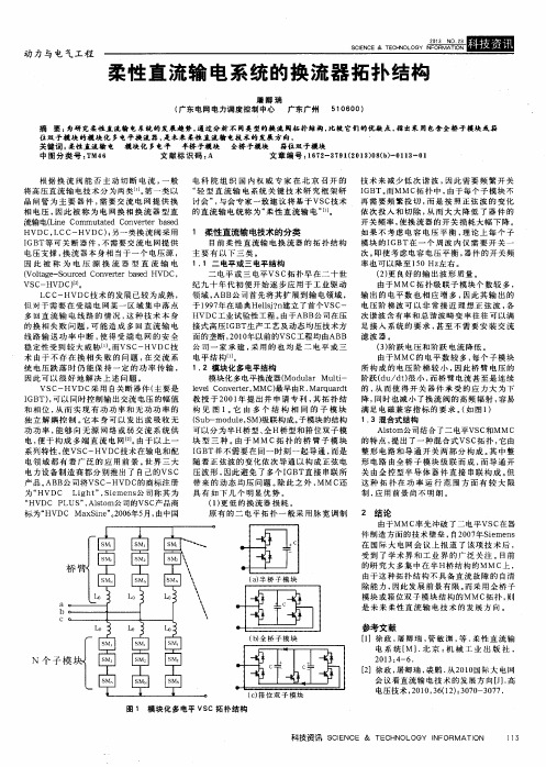 柔性直流输电系统的换流器拓扑结构