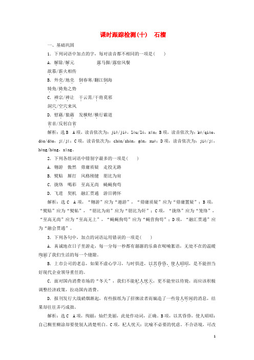 高中语文课时跟踪检测(十)石榴新人教版选修《外国诗歌散文欣赏》