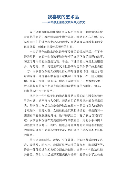 我喜欢的艺术品六年级上册语文第八单元作文