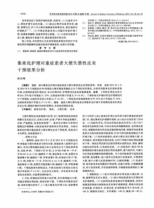 集束化护理对重症患者大便失禁性皮炎干预效果分析
