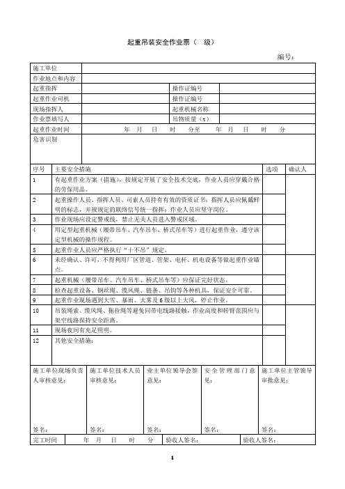 八大作业票