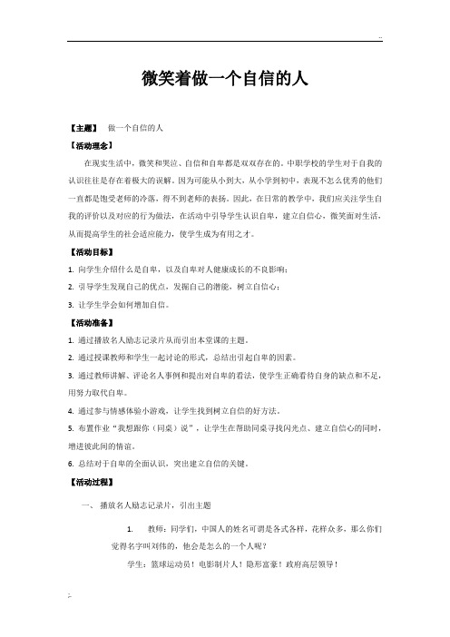 微笑着做一个自信的人(心理健康教育)