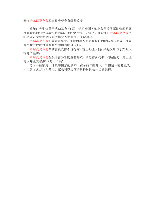 参加哈尔滨夏令营军事夏令营会有哪些改变