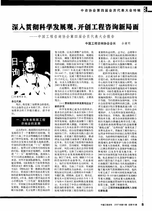 深入贯彻科学发展观,开刨工程咨询新局面—中国工程咨询协会第四届会员代表大会报告