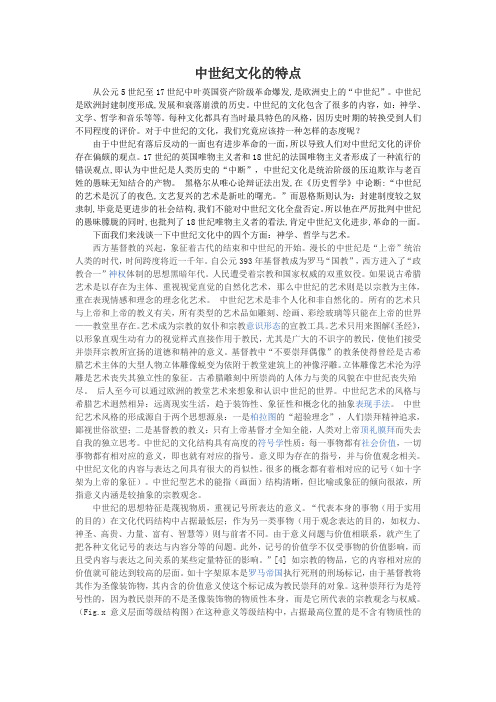中世纪文化的特点