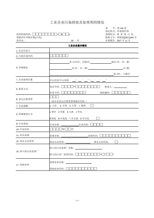 工业企业污染排放及处理利用情况表(包含工业锅炉及污染防治投资情况报表).