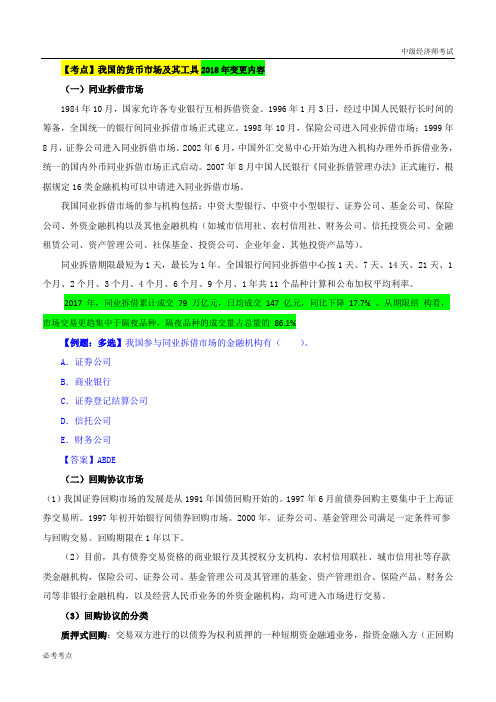 2019中级经济师-金融--03、【2019教材变动】第1章金融市场与金融工具-第2节货币市场及其工具(2)