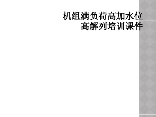机组满负荷高加水位高解列培训课件