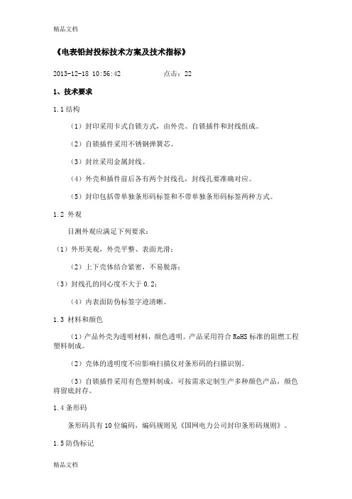 《电表铅封投标技术方案及技术指标》上课讲义