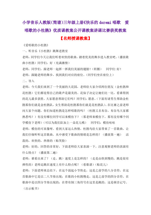 小学音乐人教版(简谱)三年级上册《快乐的doremi唱歌 爱唱歌的小杜鹃》优质课教案公开课教案D008