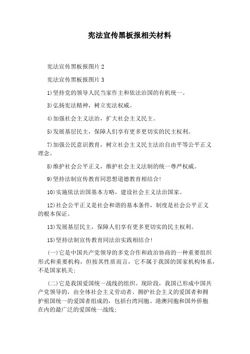 宪法宣传黑板报相关材料