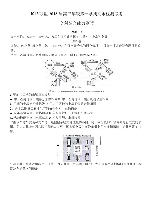 【安徽】安庆一中、山西省太原五中等五省六校(K12联盟)2018届高三上学期期末联考文综地理试题